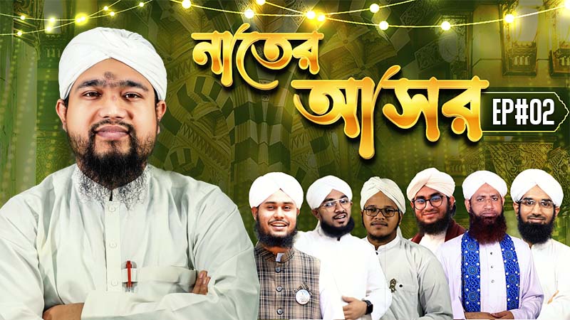Naater Asor Ep#02 - নাতের আসর